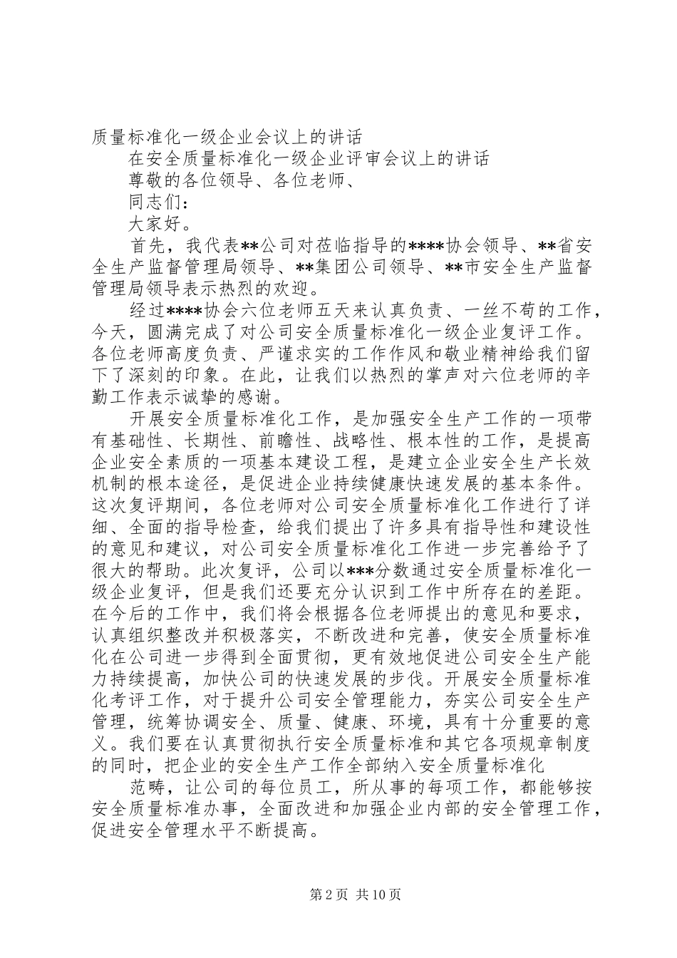 在安全质量标准化一级企业会议上的讲话发言_第2页