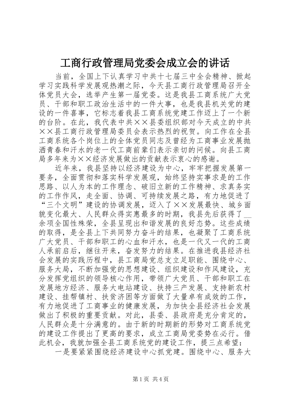 工商行政管理局党委会成立会的讲话发言_第1页