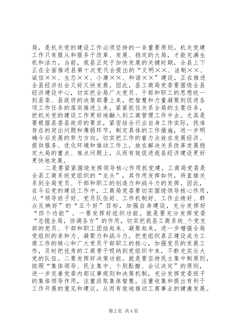 工商行政管理局党委会成立会的讲话发言_第2页