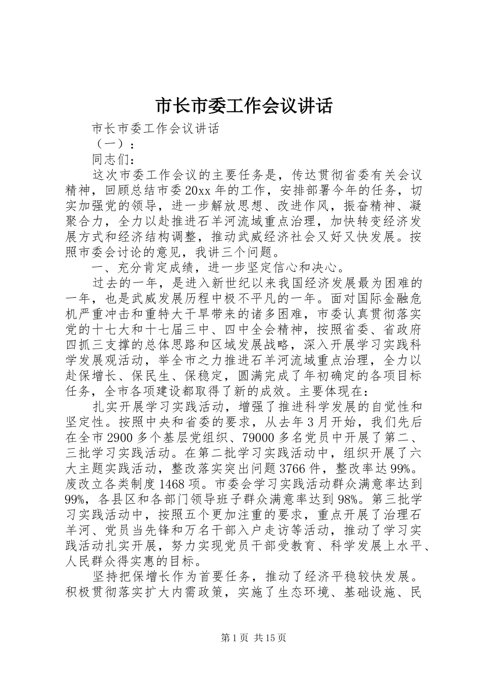 市长市委工作会议讲话发言_第1页