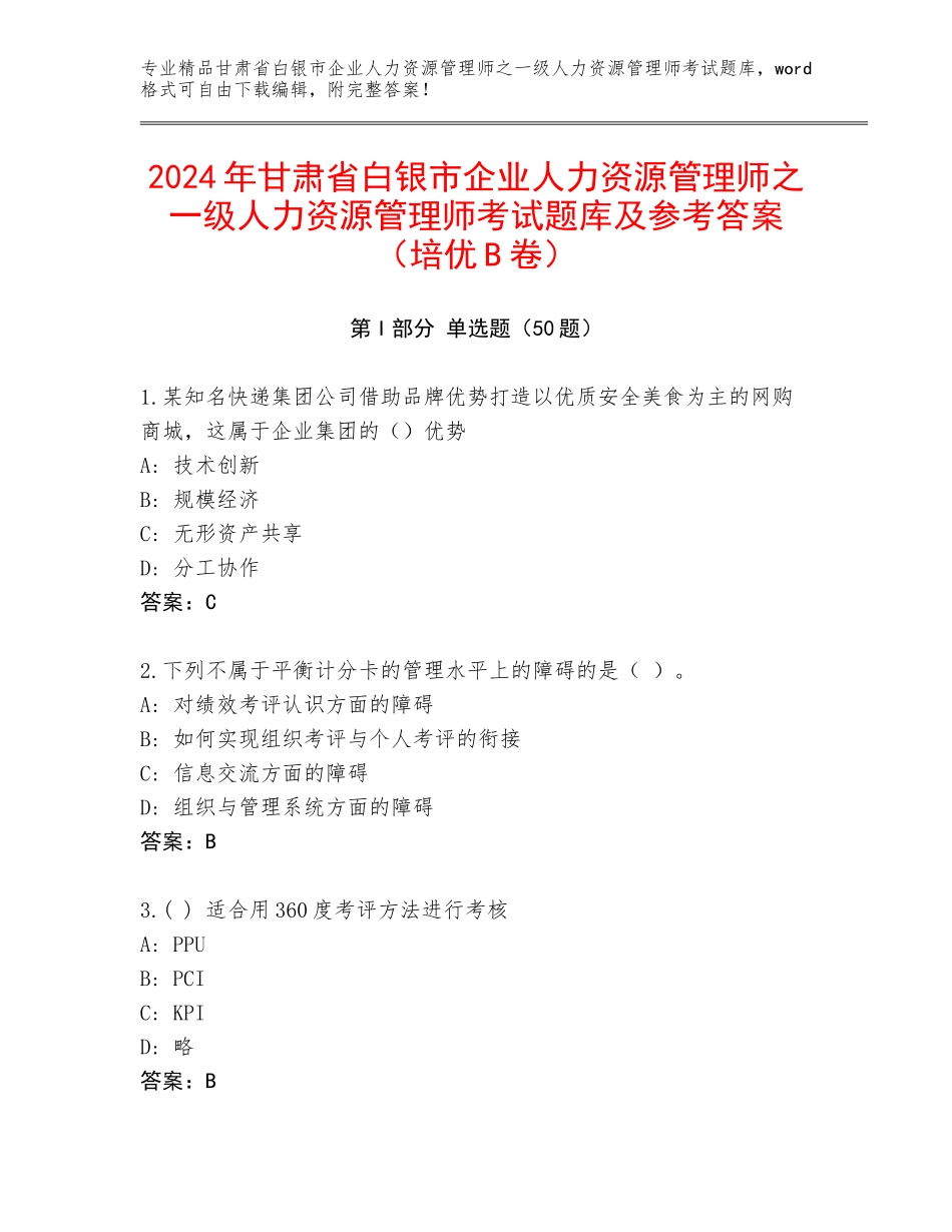 2024年甘肃省白银市企业人力资源管理师之一级人力资源管理师考试题库及参考答案（培优B卷）_第1页