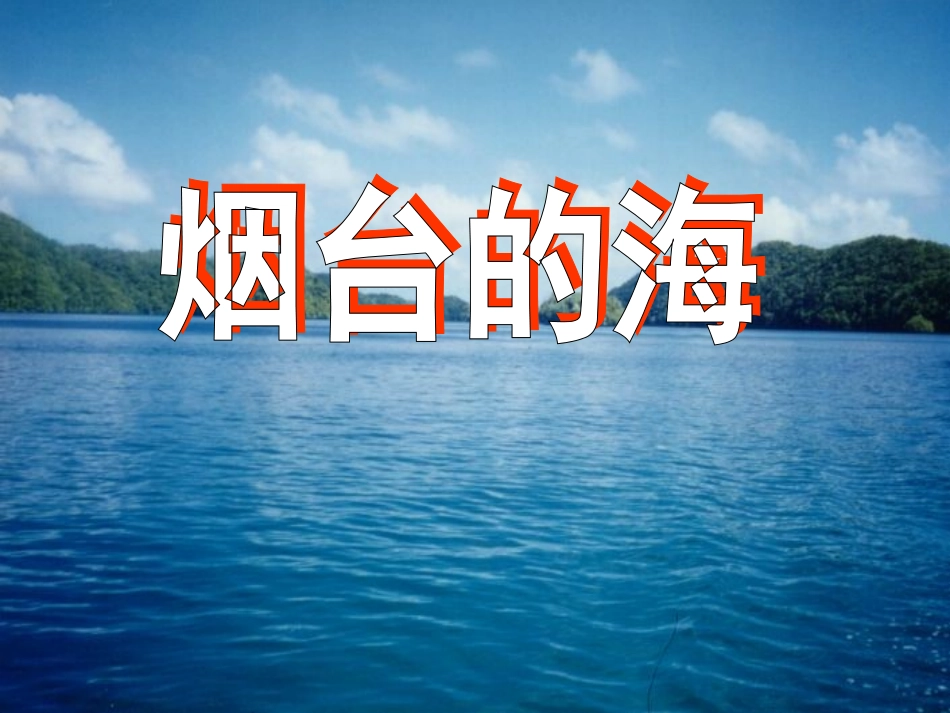 《烟台的海》课件4_第1页
