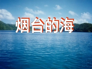 《烟台的海》课件4