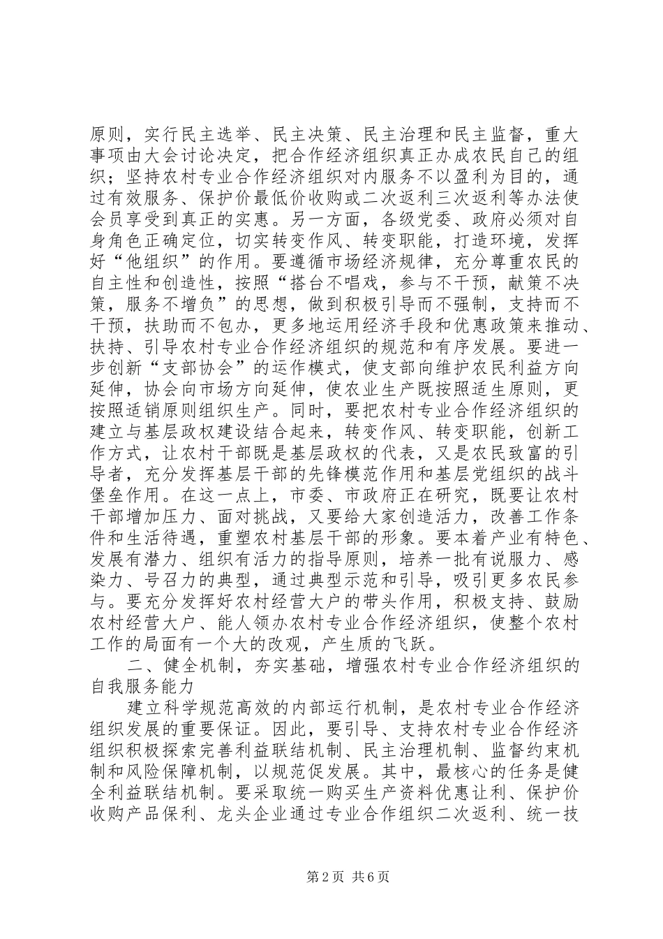 农村合作经济组织发展工作座谈会讲话发言_第2页