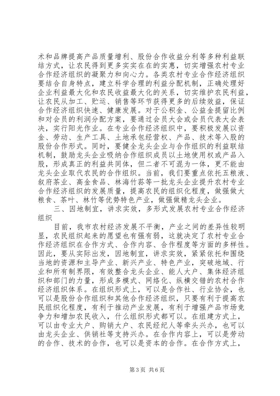 农村合作经济组织发展工作座谈会讲话发言_第3页