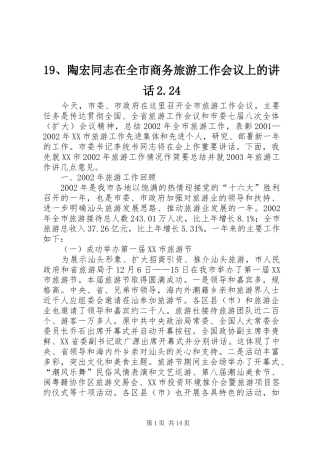 19、陶宏同志在全市商务旅游工作会议上的讲话发言2.24(4)