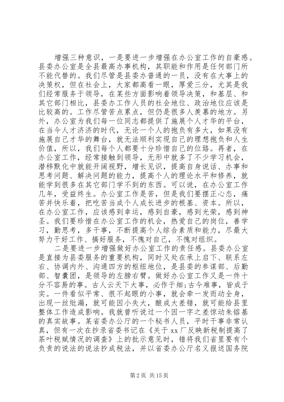 县委办公室主任工作会议讲话发言_第2页