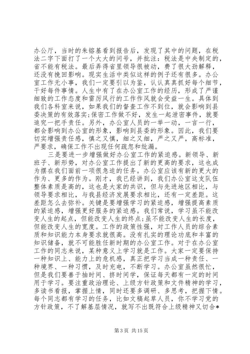 县委办公室主任工作会议讲话发言_第3页