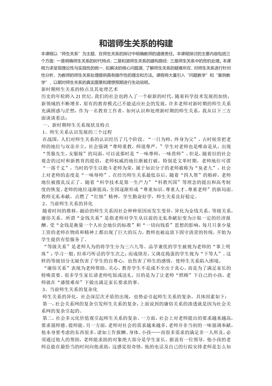和谐师生关系的构建_第1页