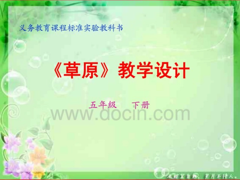 四年级语文上册三民族之花2草原第二课时课件_第1页