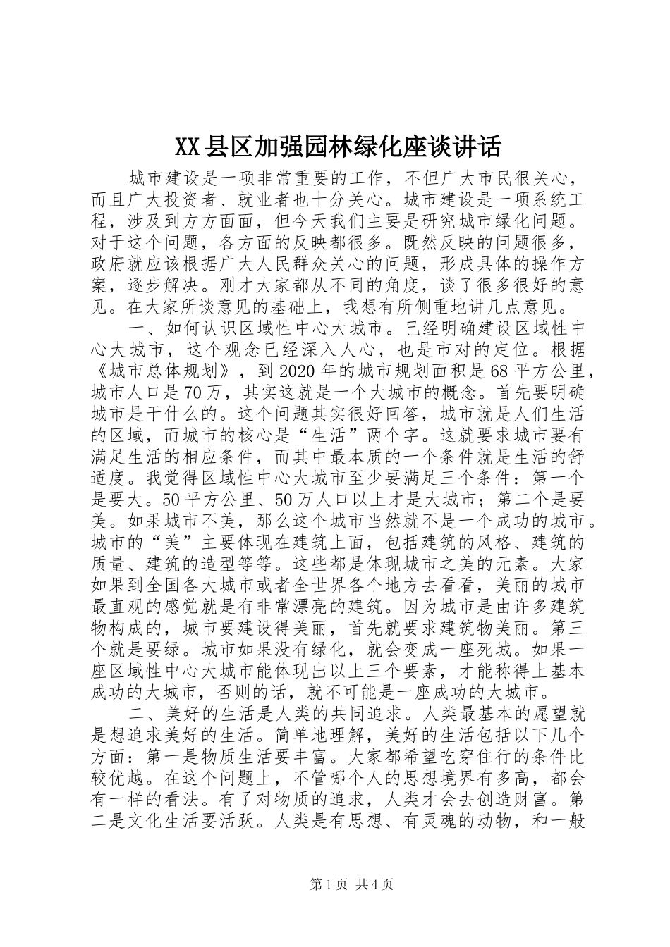 XX县区加强园林绿化座谈讲话发言_第1页