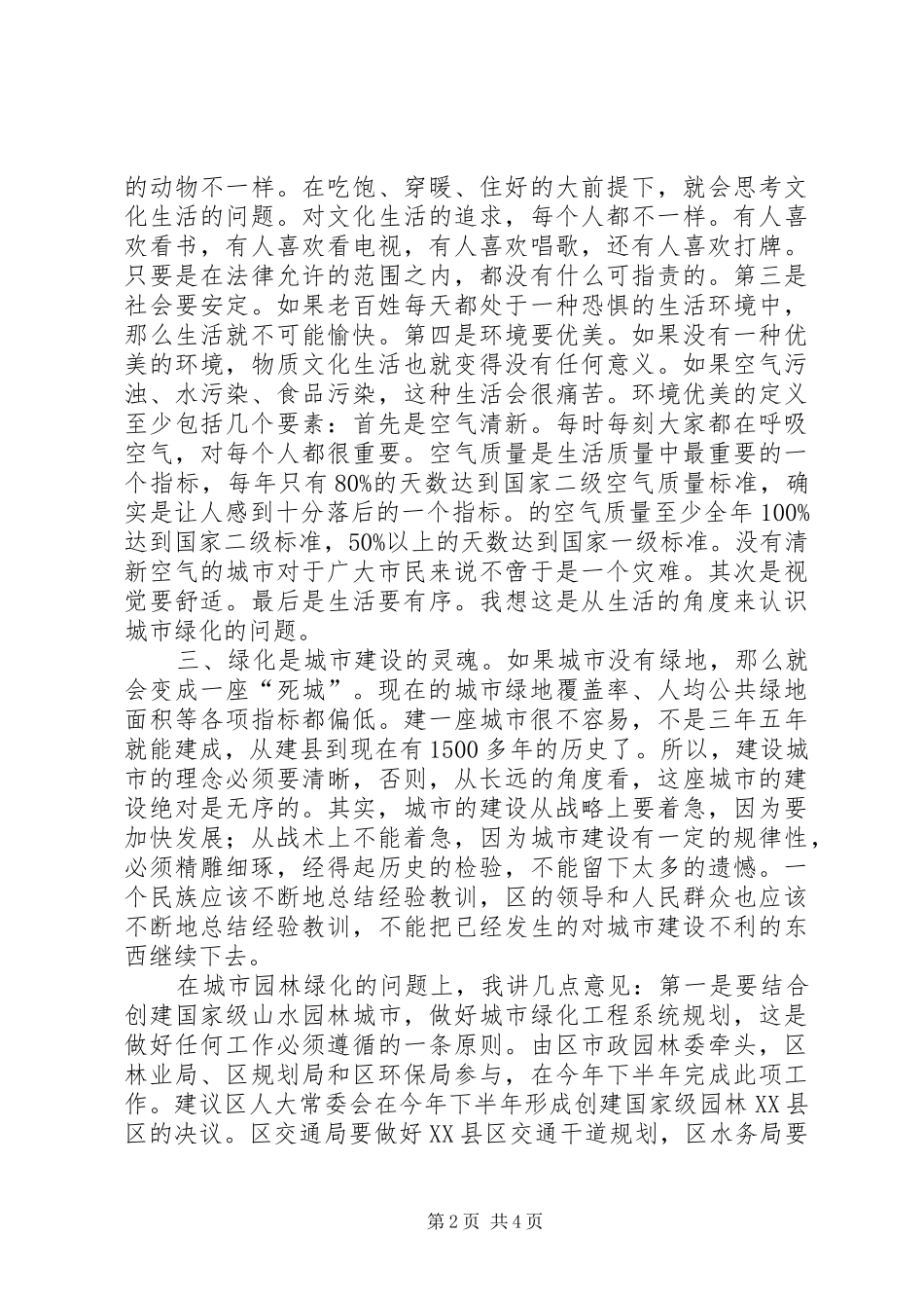 XX县区加强园林绿化座谈讲话发言_第2页