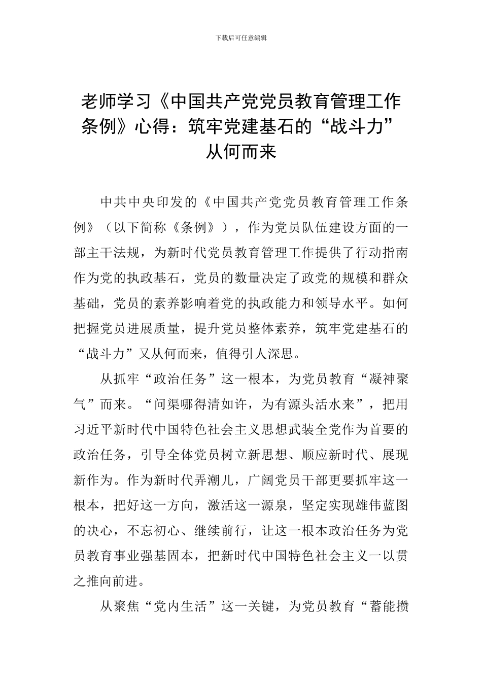 教师学习《中国共产党党员教育管理工作条例》心得：筑牢党建基石的“战斗力”从何而来_第1页