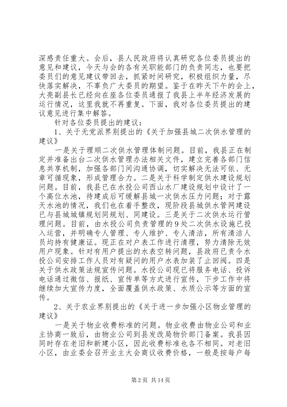县长与政协委员座谈会讲话发言_第2页