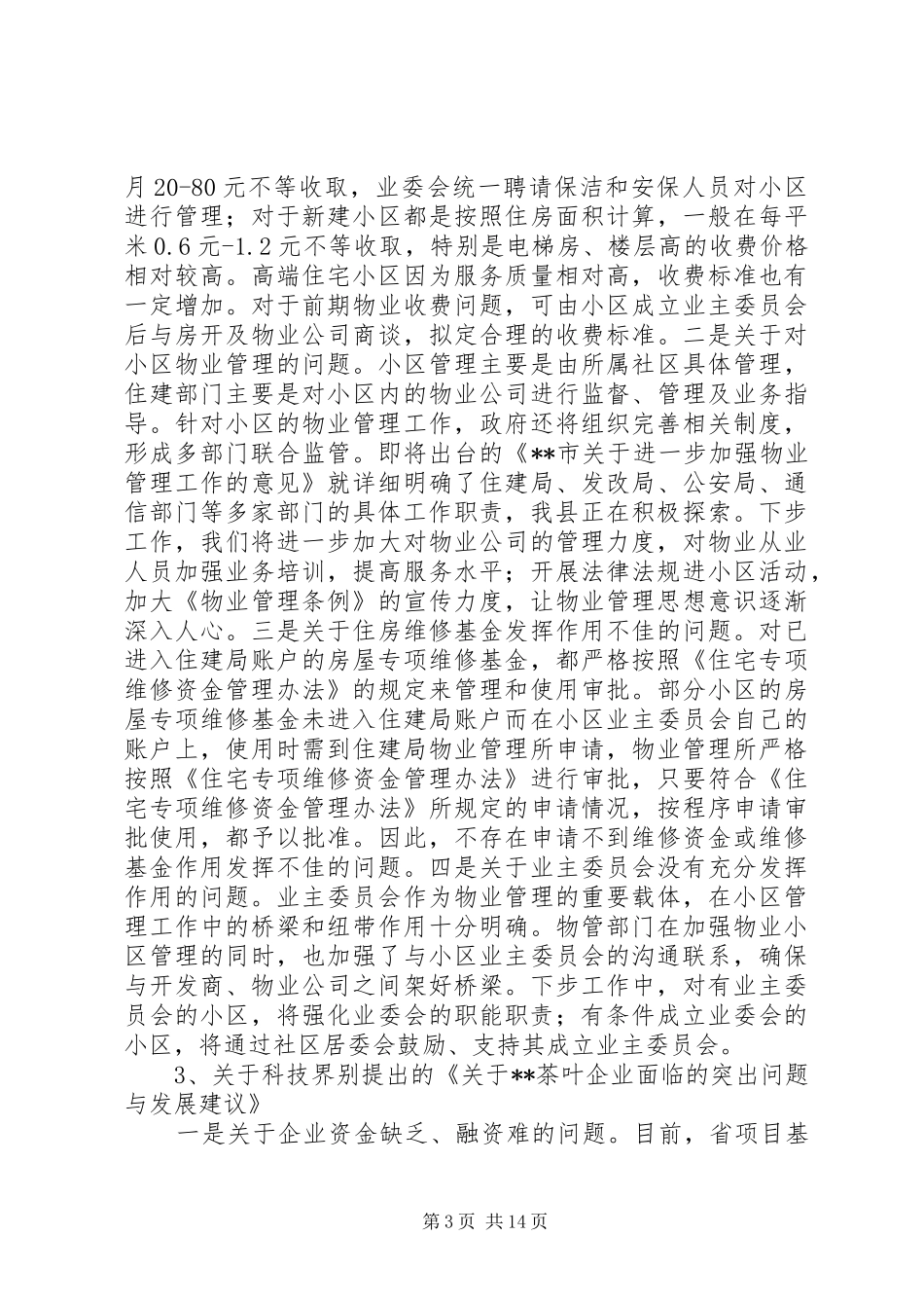 县长与政协委员座谈会讲话发言_第3页