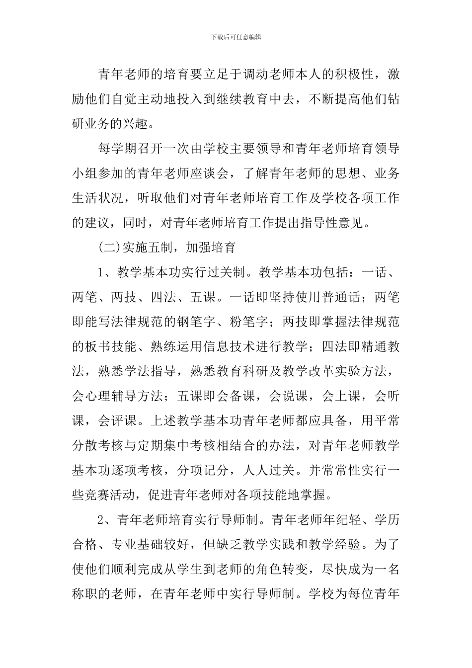 2024年中小学青年教师培养实施计划_第3页