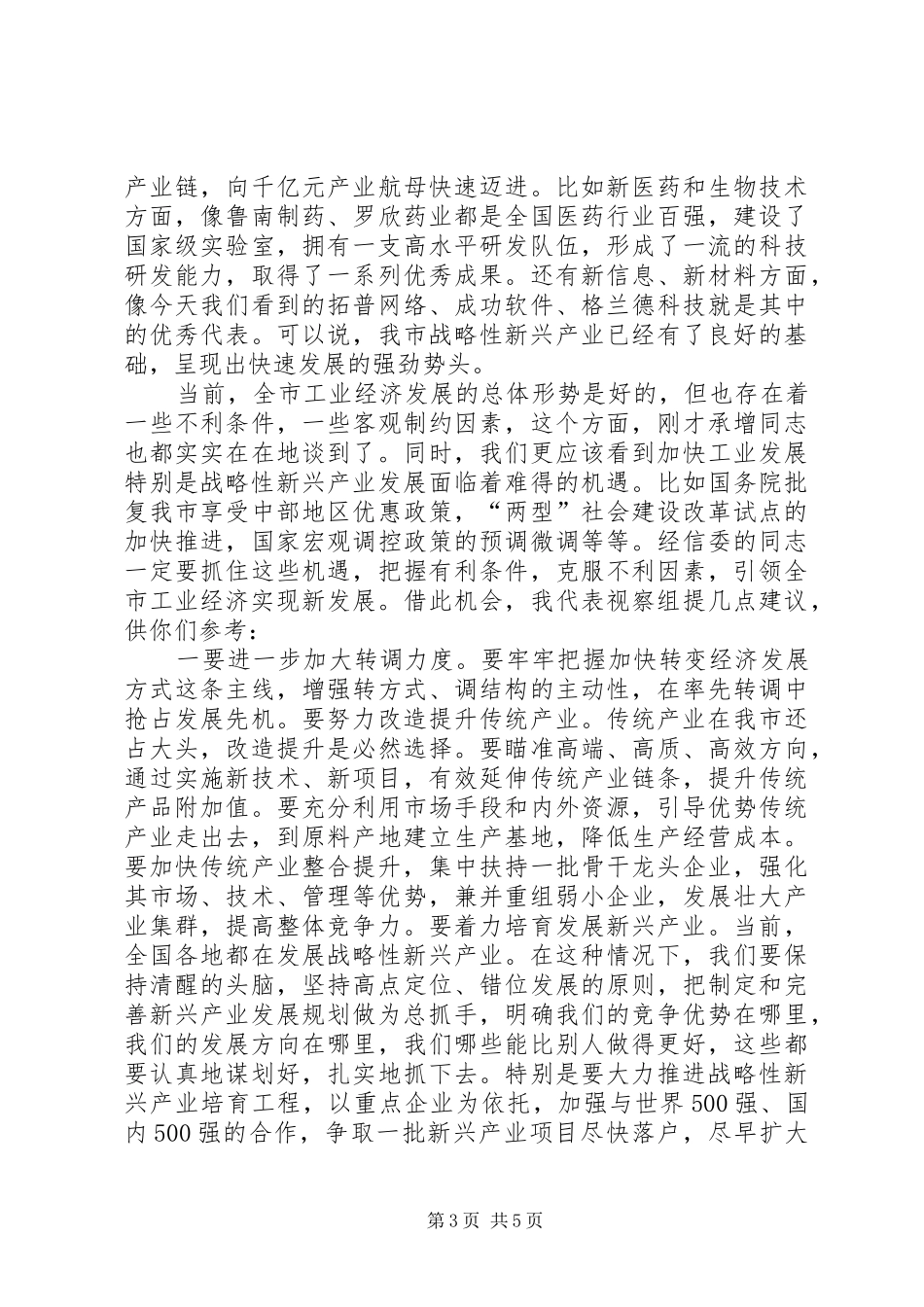 局长在新兴产业发展座谈会讲话发言_第3页