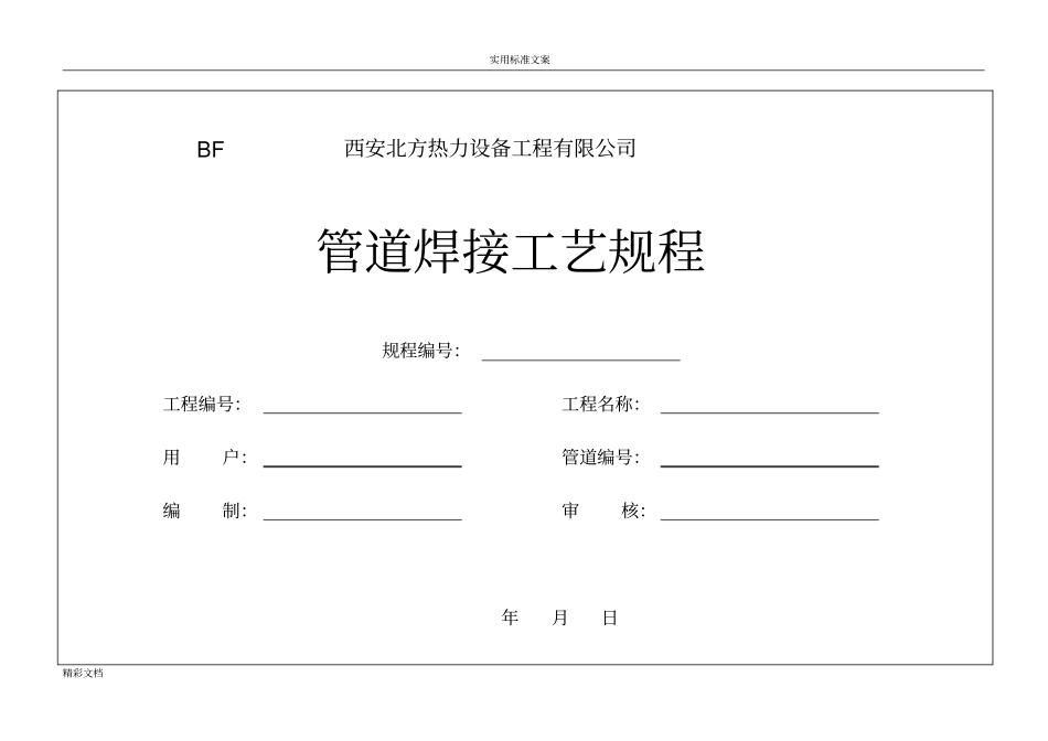 压力管道焊接实用工艺规程_第1页
