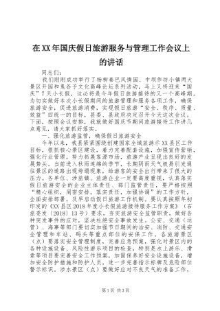 在XX年国庆假日旅游服务与管理工作会议上的讲话发言