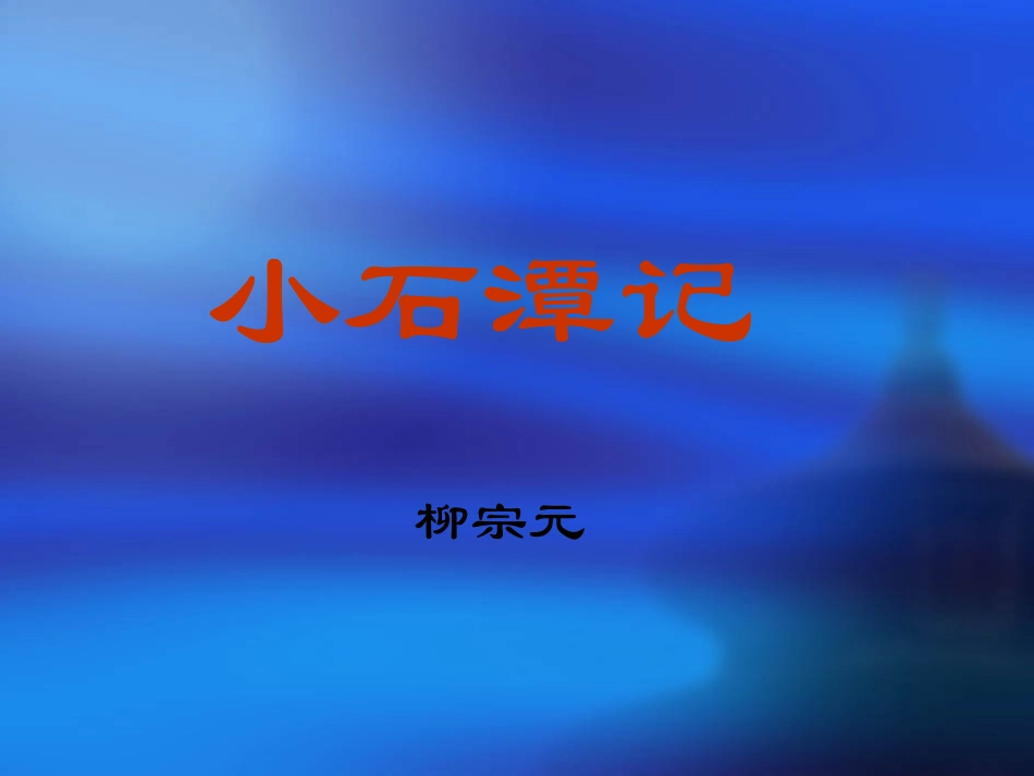 小石潭记2 (2)_第1页
