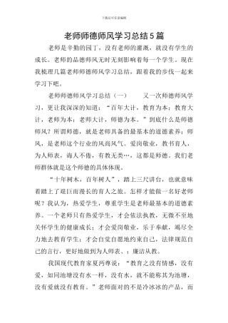 教师师德师风学习总结5篇