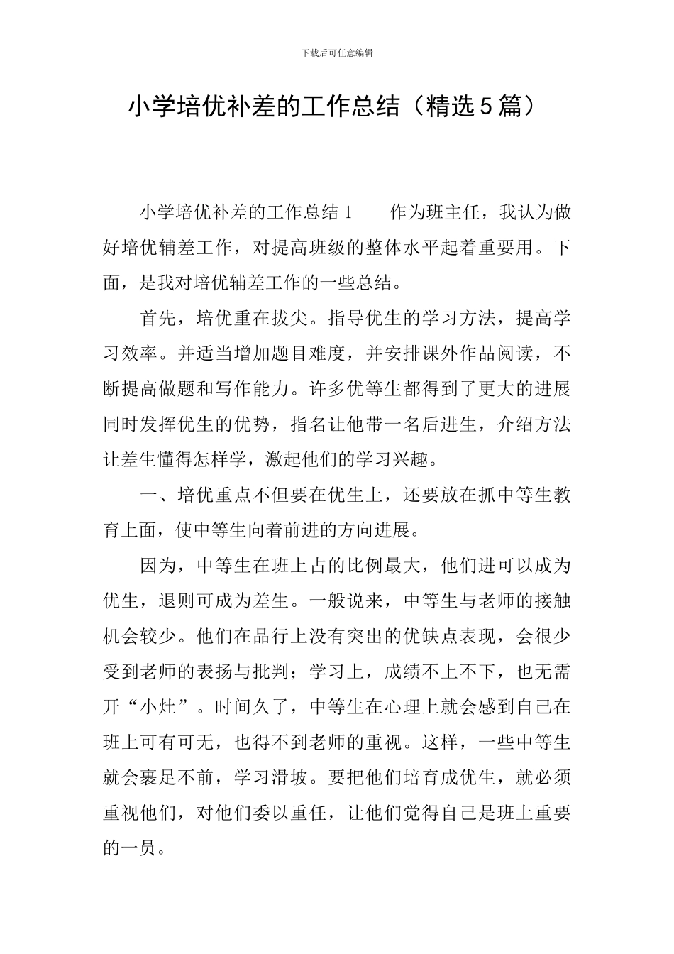 小学培优补差的工作总结_第1页