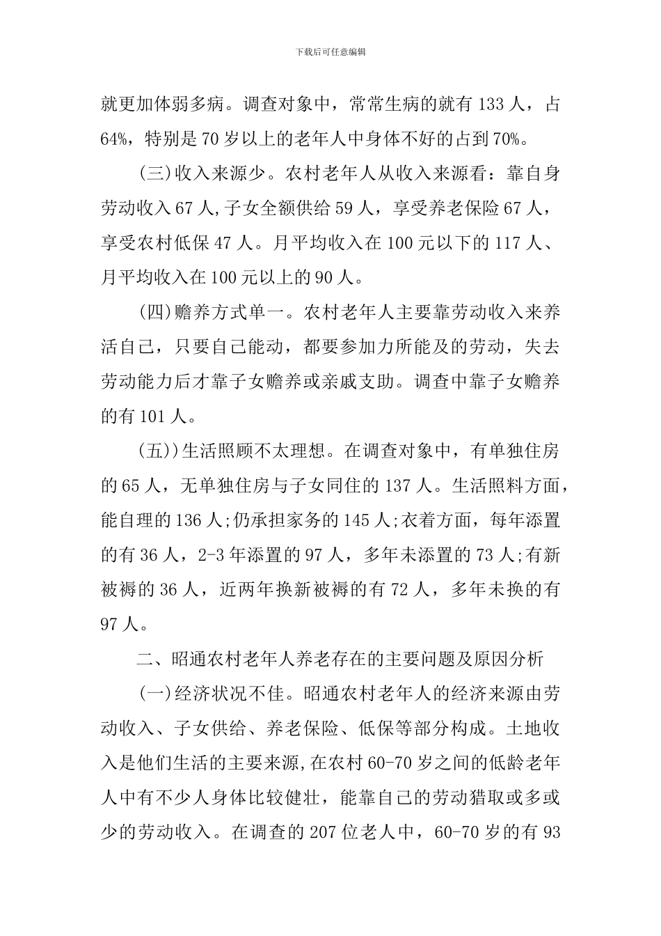 养老问题调查报告4篇_第2页