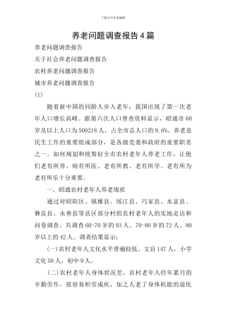 养老问题调查报告4篇