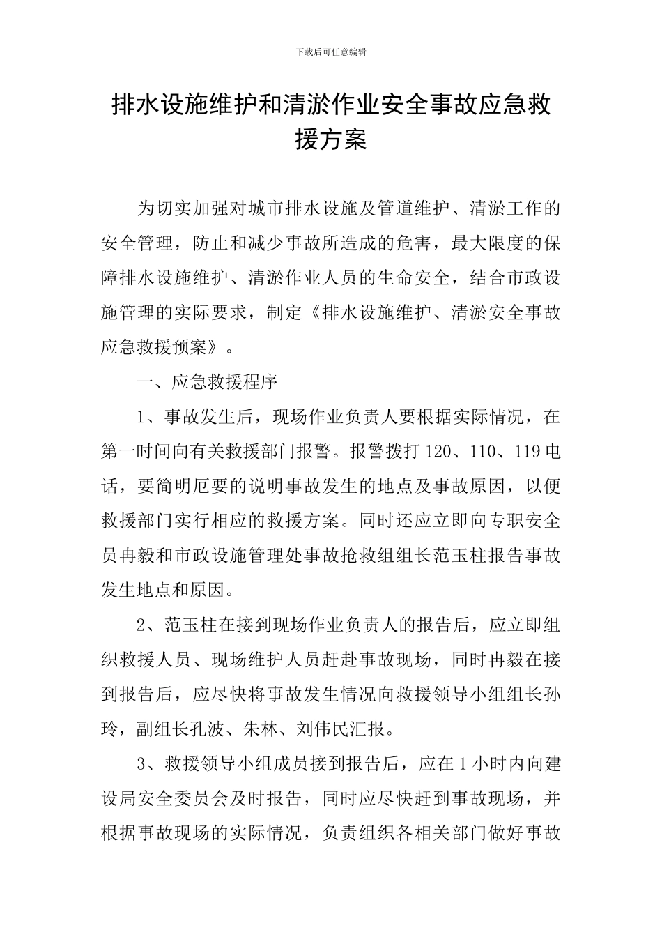 排水设施维护和清淤作业安全事故应急救援方案_第1页