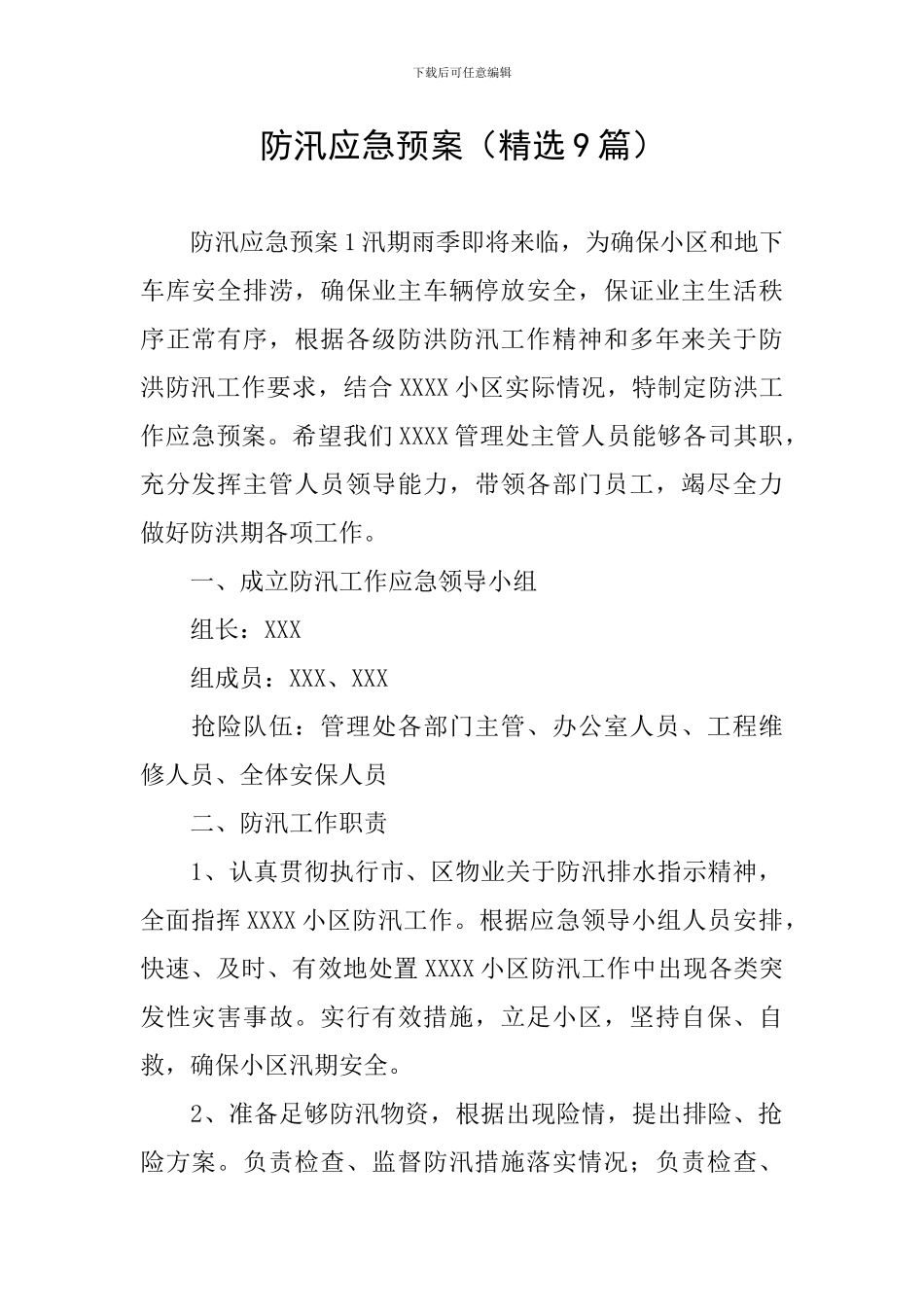 防汛应急预案_第1页