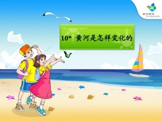 黄河是怎样变化的 (3)