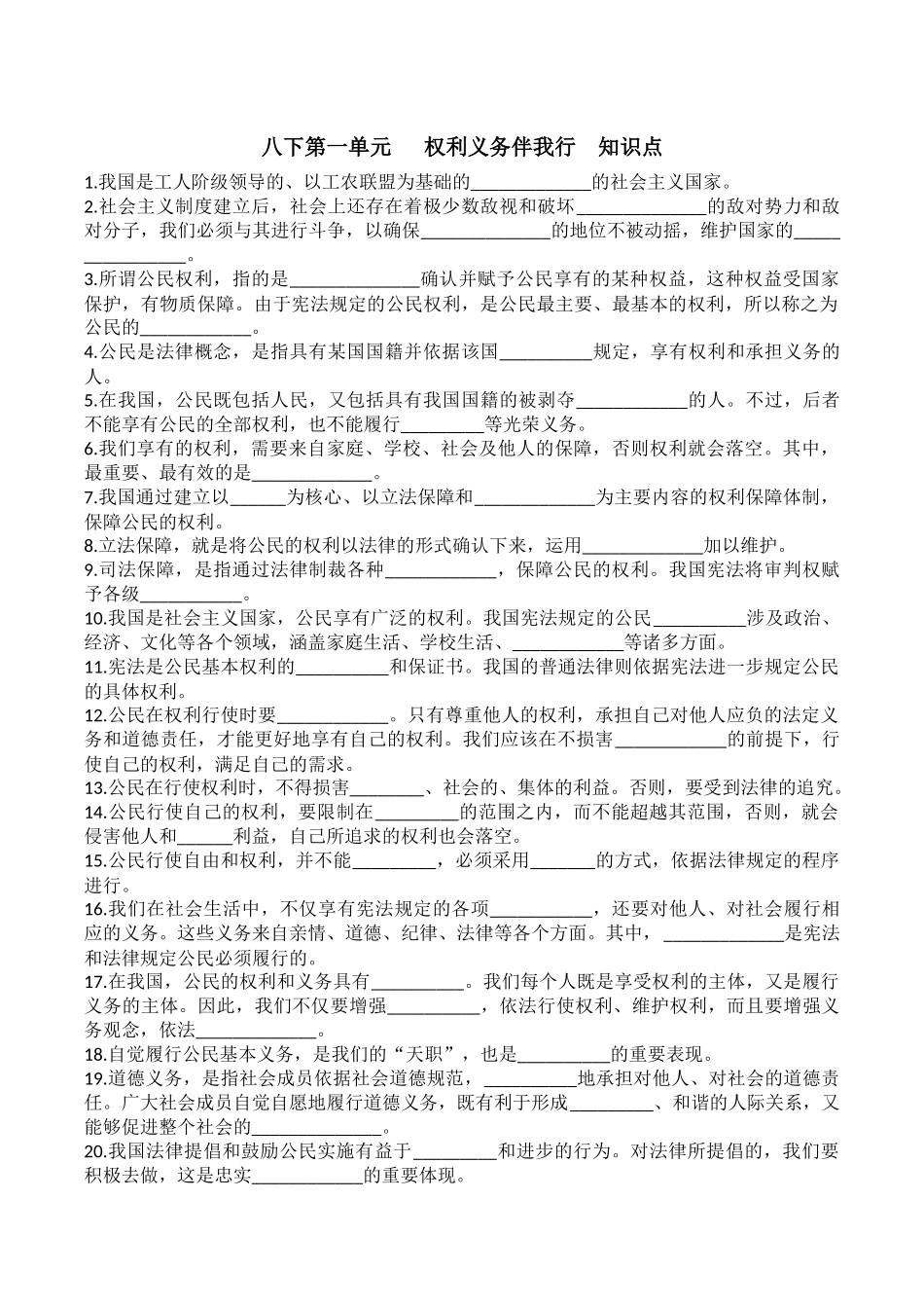 八下第一单元权利义务伴我行知识点_第1页