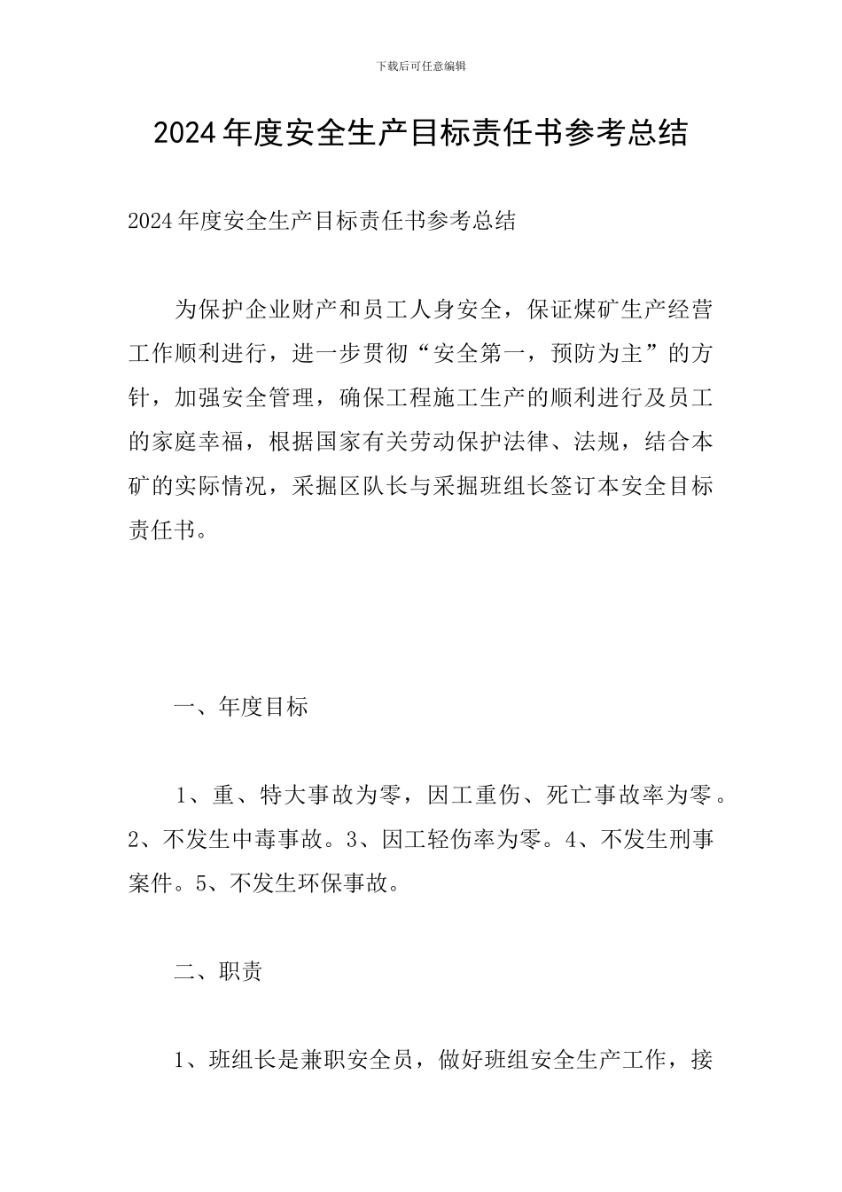 2024年度安全生产目标责任书参考总结_第1页