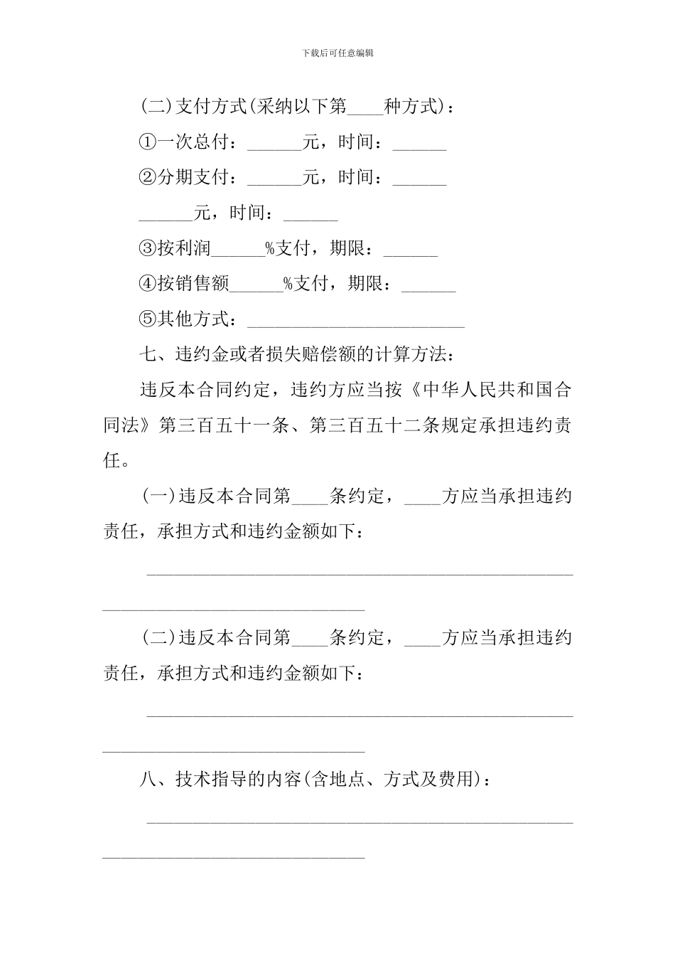 关于技术转让合同模板汇总6篇_第3页