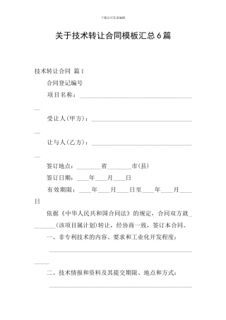 关于技术转让合同模板汇总6篇