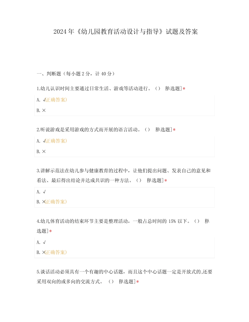 2024年《幼儿园教育活动设计与指导》试题及答案 _第1页