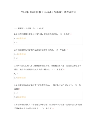 2024年《幼儿园教育活动设计与指导》试题及答案 