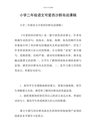 小学二年级语文可爱西沙群岛说课稿