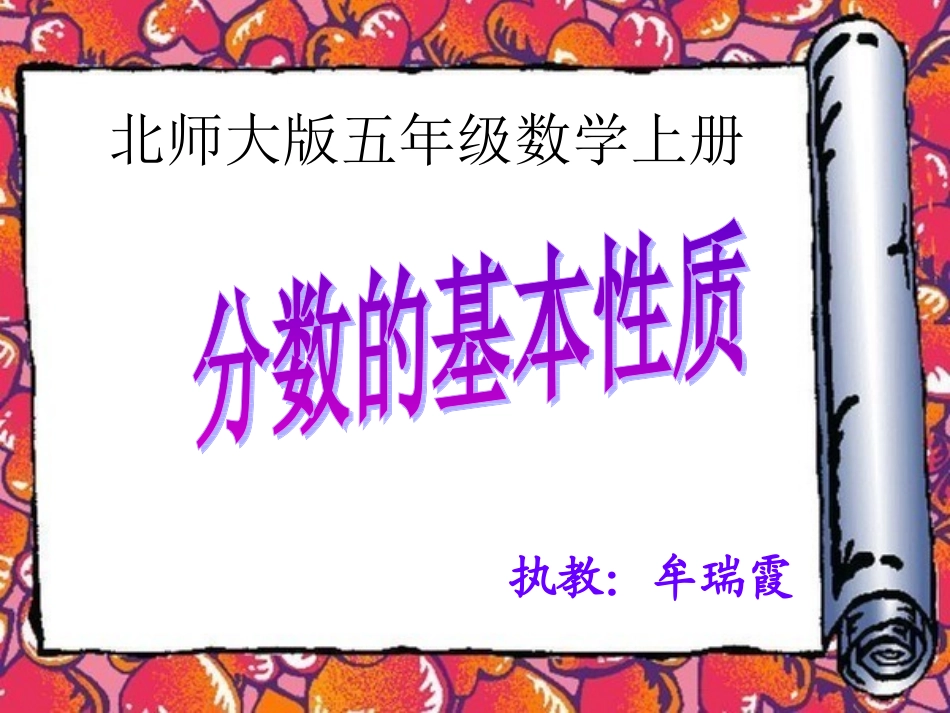 北师大版数学五年级上册《分数的基本性质》PPT课件之一23_第1页