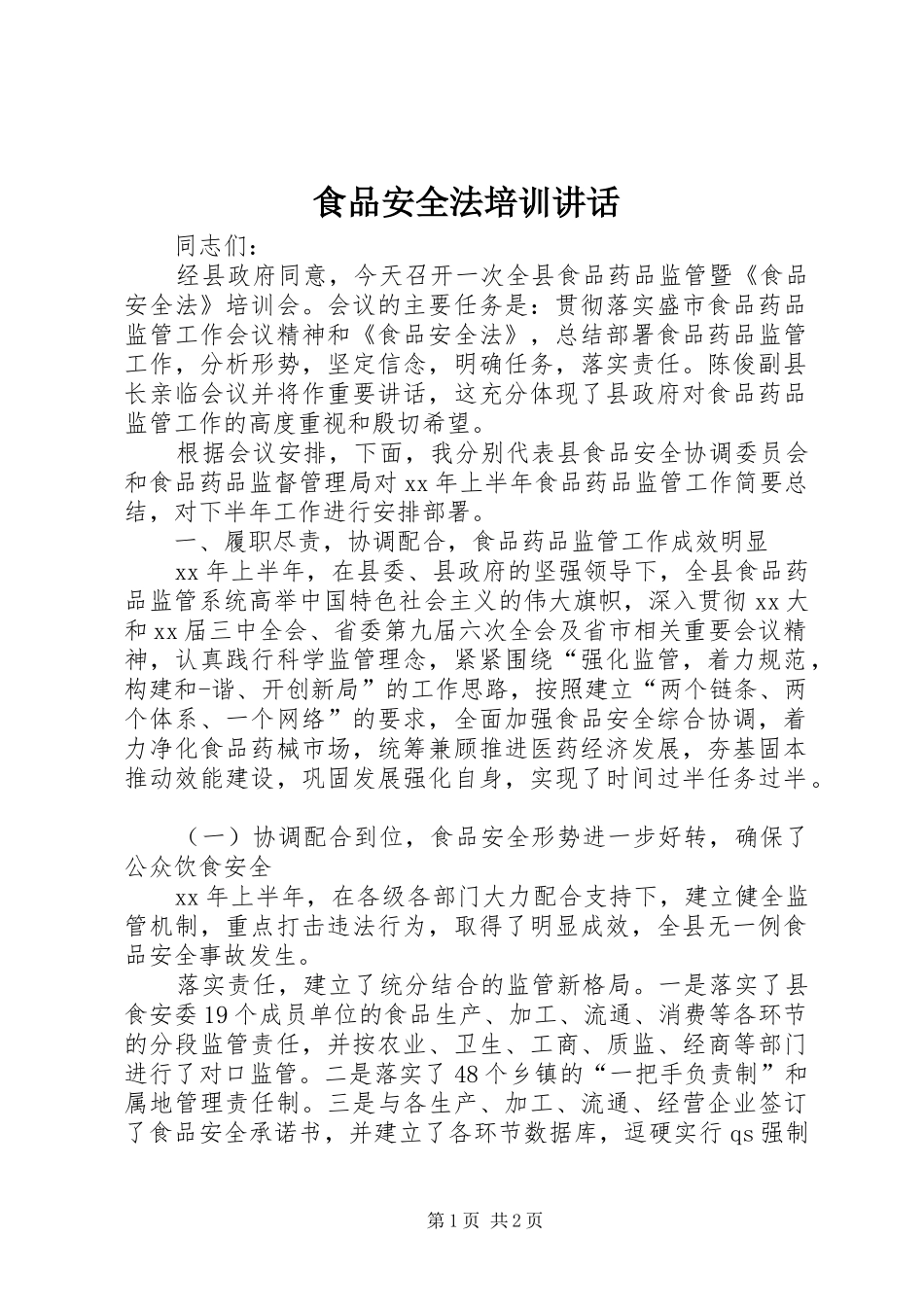 食品安全法培训讲话发言_1_第1页