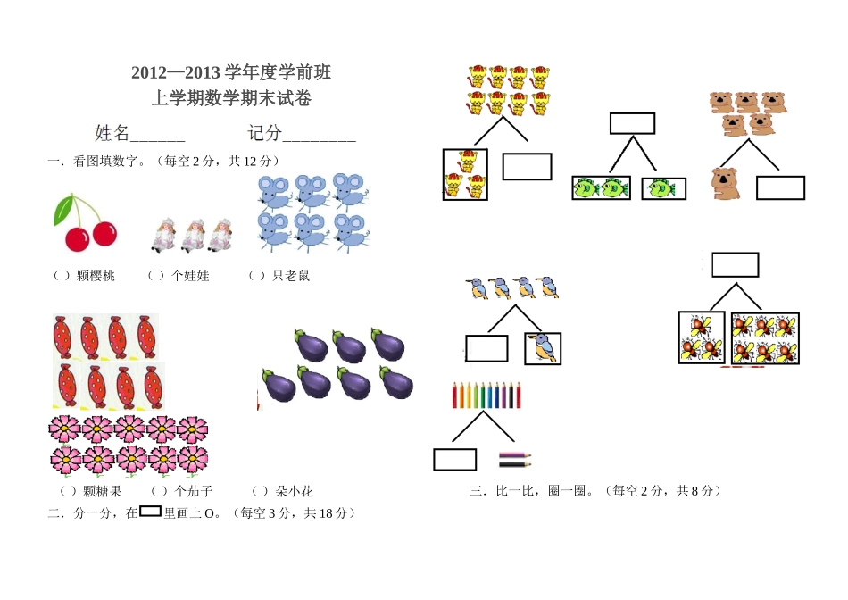 2012-2013学前班上学期数学期末试卷_第1页