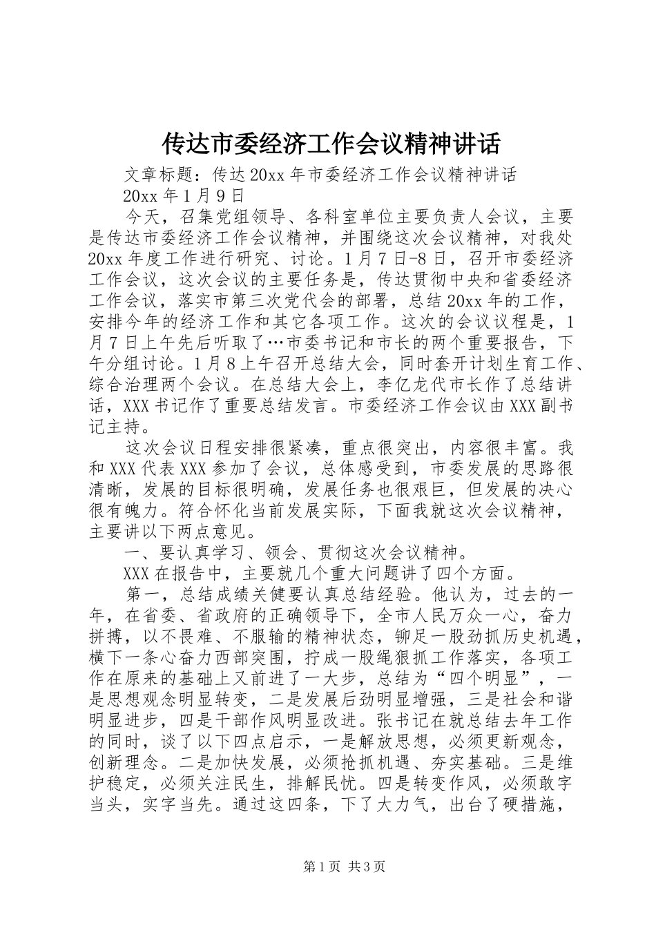 传达市委经济工作会议精神讲话发言_第1页