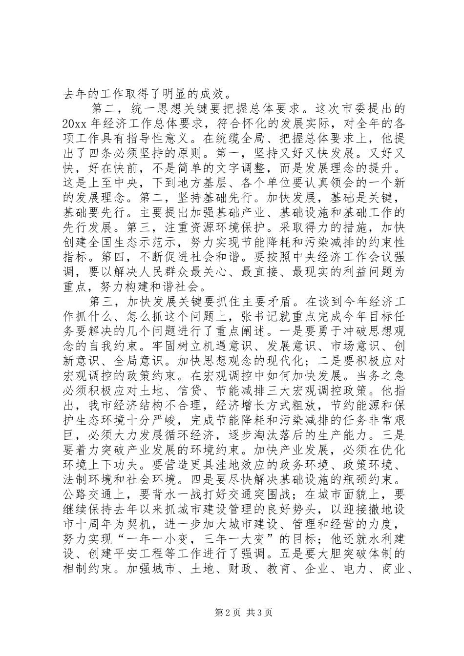 传达市委经济工作会议精神讲话发言_第2页
