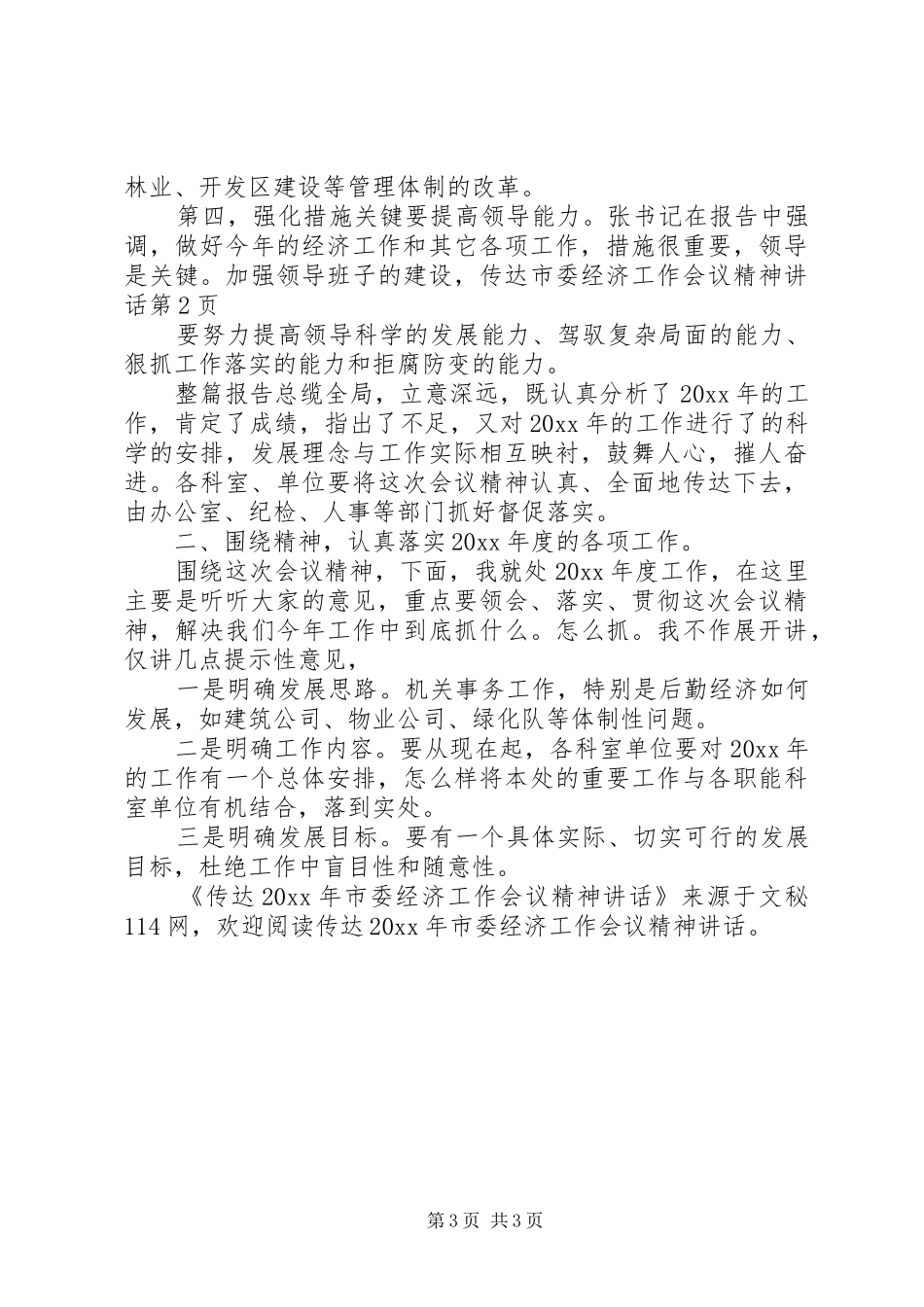 传达市委经济工作会议精神讲话发言_第3页