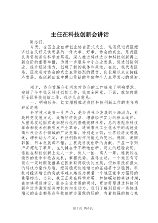 主任在科技创新会讲话发言