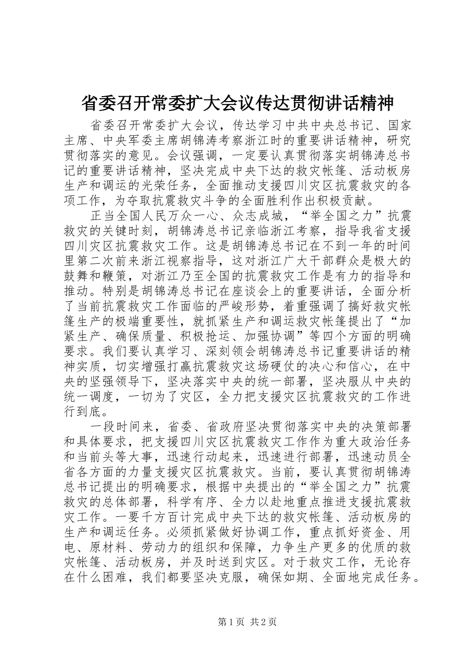 省委召开常委扩大会议传达贯彻讲话发言精神_第1页