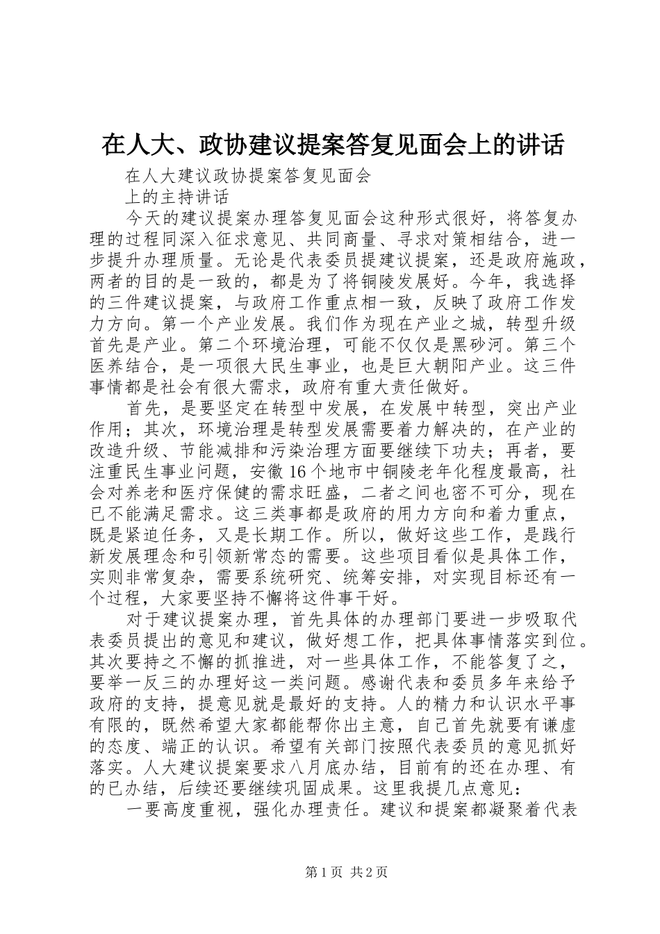 在人大、政协建议提案答复见面会上的讲话发言_第1页
