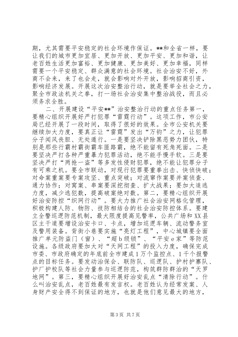 治安整治行动工作会议讲话发言_第3页