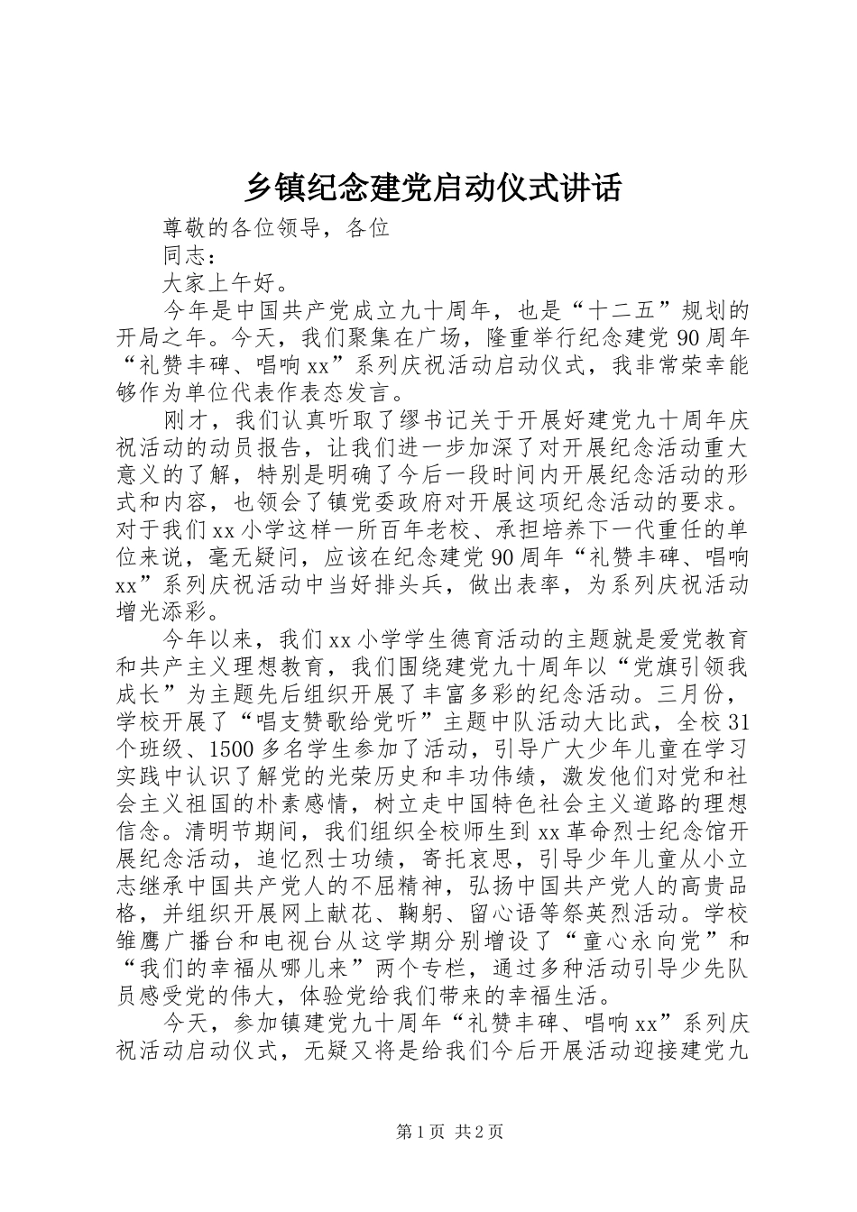 乡镇纪念建党启动仪式讲话发言_第1页