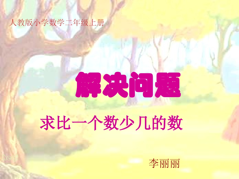 《二年级数学求比一个数少几的数》李丽丽_第1页